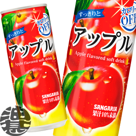 『送料無料！』（地域限定）サンガリア すっきりとアップル カロリーオフ 240g缶(30本入り1ケース)240ml アップルジュース りんごジュース 林檎 リンゴ※ご注文いただいてから4日〜14日の間に発送いたします。/sg/