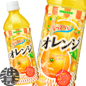 サンガリア すっきりとオレンジ カロリーオフ 500mlペットボトル（24本入り1ケース）オレンジジュース※ご注文いただいてから3日〜14日の間に発送いたします。/sg/