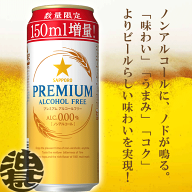 『2ケース送料無料！』（地域限定）増量缶！サッポロビール プレミアムアルコールフリー 350＋150ml（500…