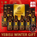 『送料無料!』(地域限定)サッポロビール ヱビスマイスター瓶セット YMB3Dギフト【エビスビール エビスマイスター 瓶ビールギフト ビールセット ギフトセット...