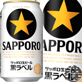 サッポロビール 黒ラベル 350ml缶（24本入り1ケース）生ビール【2ケースまでしか同梱不可】[qw]