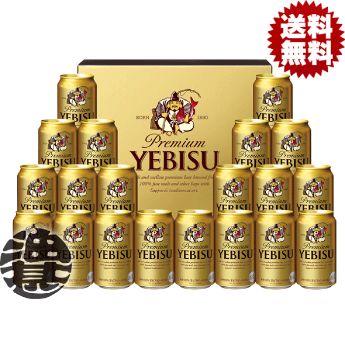 送料無料！』（地域限定）サッポロビール ヱビスビール缶セット YE5DT