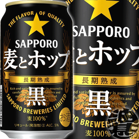 『送料無料！』（地域限定）サッポロビール　麦とホップ 黒350ml缶(1ケースは24本入り)サッポロ麦とホップ黒 麦ホ 新ジャンルビール 缶ビール[qw]