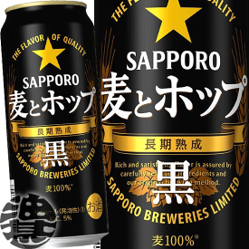 サッポロビール　麦とホップ 黒 500ml缶（24本入り1ケース）新ジャンルビール サッポロ麦とホップ黒 ブラック 麦ホ 缶ビール[qw]