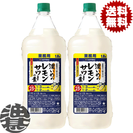 『2本セット送料無料！』（地域限定）サッポロビール 濃いめのレモンサワーの素 1.8Lペットボトル×2本【1800ml サッポロ濃いめのレモンサワー レモンチューハイ 炭酸水 割り コンク】[qw]