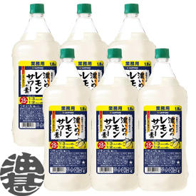 『送料無料！』（地域限定）サッポロビール 濃いめのレモンサワーの素 1.8Lペットボトル（6本入り1ケース）1800ml サッポロ濃いめのレモンサワー レモンチューハイ 炭酸水 割り コンク[qw]