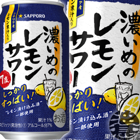 『2ケース送料無料！』（地域限定）サッポロビール 濃いめのレモンサワー 350ml缶×2ケース48本(1ケースは24本入り)サッポロ濃いめのレモンサワー サッポロチューハイ レモンチューハイ 缶チューハイ[qw]