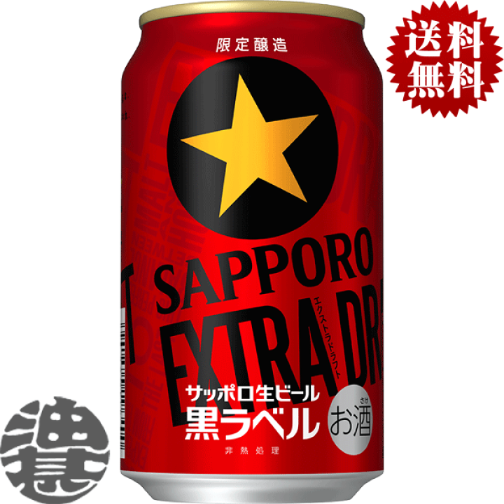 SALE／83%OFF】 ビール 送料無料 サッポロビール 黒ラベル 500ml×48本