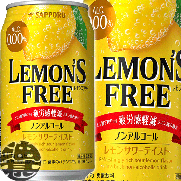 『送料無料！』<br>（地域限定）<br>サッポロビール LEMON'S FREE(レモンズフリー) 350ml缶(１ケースは24本入り)サッポロレモンズフリー サッポロチューハイ ノンアルコールチューハイ アルコールゼロ のんある レモンサワーテイスト 機能性表示食品[qw]