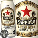 『送料無料！』（地域限定）サッポロ ラガービール 500ml缶(24本入り1ケース)サッポロラガービール サッポロラガー サ…
