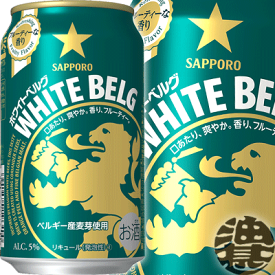 サッポロビール ホワイトベルグ 350ml缶（1ケースは24本入り）サッポロホワイトベルグ 新ジャンルビール 缶ビール[qw]