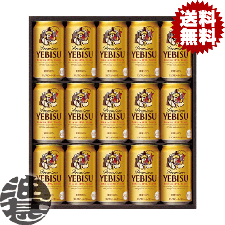 ヱビスビール 送料無料 ビール ギフト サッポロ エビス（ヱビス