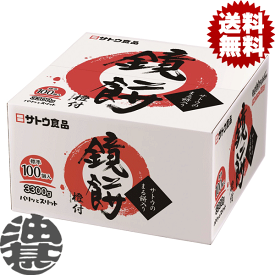 『送料無料！』（地域限定）サトウの鏡餅 まる餅入り 超特大（まる餅100個入り）3300g　【3.3kg　サトウ食品　お正月 もち お飾り 鏡餅】(賞味期限2026年12月)