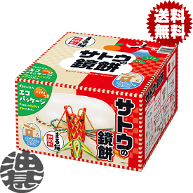 『送料無料！』（地域限定）サトウの鏡餅 まる餅入り 特大（まる餅60個入り）1980g　【1.98kg サトウのサッと鏡餅　サッと鏡餅 鏡餅 サトウ食品　お正月 もち お飾り】(賞味期限2026年12月)