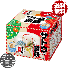 『送料無料！』（地域限定）サトウの鏡餅 まる餅入り 大 990g（まる餅30個入り） サッと鏡餅　お正月 もち お飾り 鏡餅(賞味期限2026年12月)