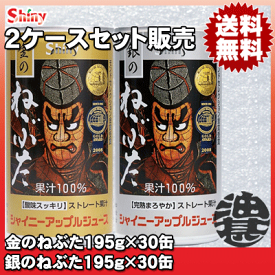 『2ケースセット送料無料！』（地域限定）シャイニー 青森の味！アップルジュース 金のねぶた195g×30缶＋銀のねぶた195g×30缶※ご注文いただいてから4日〜14日の間に発送いたします。/ot/
