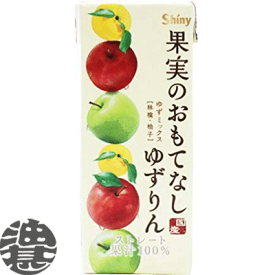 『送料無料！』（地域限定）シャイニー 果実のおもてなし　ゆずりん 200ml紙パック（24本入り1ケース）柚子 アップル りんごジュース 果汁100％ジュース 青森の味※ご注文いただいてから4日〜14日の間に発送いたします。/ot/