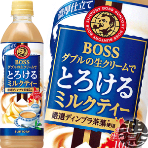 サントリー ボス とろけるミルクティー 500ml×24本 PET (お茶飲料