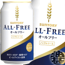 『2ケース送料無料!』(地域限定)今だけ4缶増量中!サントリービール オールフリー 増量パック350ml×2ケース48本(1ケースは24本入り+4本!合計56本...