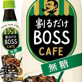 サントリー 割るだけ ボスカフェ 無糖 希釈 340mlペットボトル（24本入り1ケース）家カフェ 希釈 BOSS カフェベース※ご注文いただいてから3日〜14日の間に発送いたします。/st/