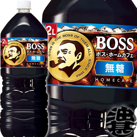 サントリー ボス HOME CAFE ホームカフェ 無糖 ブラック2Lペットボトル（6本入り1ケース）サントリー BLACK ボス BOSS 2000ml※ご注文いただいてから3日〜14日の間に発送いたします。/st/