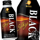 『2ケース送料無料！』（地域限定）サントリー BOSS ボス シルキーブラック 400gボトル缶×2ケース48本(1ケースは24本入り)BLACK 無糖※ご注文いただいてから4日～14日の間に発送いたします。/st/