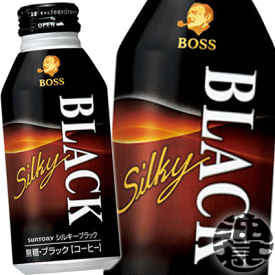 『送料無料！』（地域限定）サントリー BOSS ボス シルキーブラック 400gボトル缶(24本入り1ケース)BLACK 無糖※ご注文いただいてから3日～14日の間に発送いたします。/st/