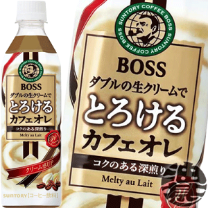 (数量限定!特売!!)サントリー ボス とろけるカフェオレ　500mlペットボトル（24本入り1ケース）BOSS
