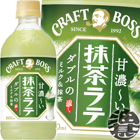 サントリー クラフトボス 抹茶ラテ 500mlペットボトル(24本入り1ケース) BOSS クラフトボスラテ カフェラテ 抹茶 抹茶ラテ※ご注文いただいてから4日～14日の間に発送いたします。/st/