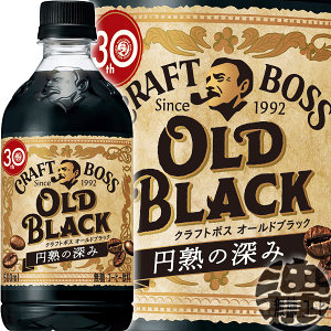 サントリー クラフトボス オールドブラック 500mlペットボトル(24本入り1ケース)クラフト　ボスブラック BOSS 無糖 BLACK※ご注文いただいてから4日〜14日の間に発送いたします。/st/
