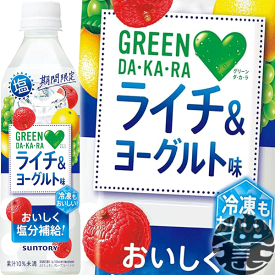 『送料無料！』（地域限定）サントリーフーズ GREEN DAKARA　グリーン ダカラ 塩ライチ＆ヨーグルト味 490mlペットボトル（24本入り1ケース）グリーンダカラ スポーツドリンク 冷凍兼用ボトル