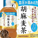 『2ケース送料無料！』（地域限定）サントリー　 胡麻麦茶 1.05Lペットボトル×2ケース24本（12本入り1ケース）1050ml【特定保健用食品 特保 トクホ 胡麻むぎ茶 カフェインゼロ】※ご注文いただいてから4日～14日の間に発送いたします。/st/