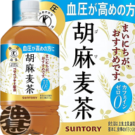 サントリーフーズ 胡麻麦茶 1.05Lペットボトル（12本入り1ケース）1050ml サントリー胡麻麦茶 ごま麦茶 …