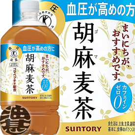 『送料無料！』（地域限定）サントリー　 胡麻麦茶 1.05Lペットボトル（12本入り1ケース）1050ml【特定保健用食品 特保 トクホ ごま麦茶 胡麻むぎ茶 カフェインゼロ ゼロカフェイン 】