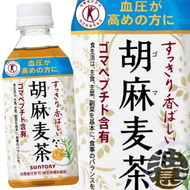 3ケースまで2ケース分の送料です！(離島は除く)サントリーフーズ 胡麻麦茶 350mlペットボトル（20本入り1ケース＋4本おまけ付合計24本でお届けします）特定保健用食品　サントリー胡麻麦茶　特保　トクホ