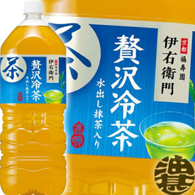 サントリー 伊右衛門 贅沢冷茶 2Lペットボトル(6本入り1ケース)2000ml イエモン 緑茶※ご注文いただいてから3日〜14日の間に発送いたします。/st/