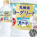 『2ケース送料無料!』(地域限定)サントリー ヨーグリーナ&サントリー天然水 540mlペットボトル×2ケース48本(1ケースは24本入り)冷凍兼用ボトル フレ...
