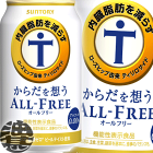 『2ケース送料無料！』（地域限定）サントリービール からだを想うオールフリー 350ml缶×2ケース48本(1ケースは24本入り)からだ想うオールフリー 体を想う 身体 思う ノンアルコールビールテイスト 機能性表示食品[qw]