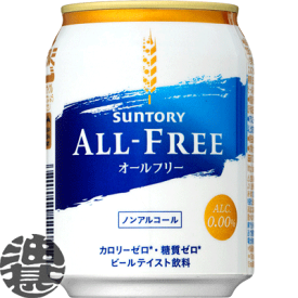 サントリービール オールフリー 250ml缶(24本入り1ケース）ノンアルコールビール ミニ缶[qw]