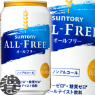(数量限定!!特売!!)3ケースまで2ケース分の送料です！(離島は除く)サントリービール オールフリー 350ml缶（24本入り1ケース）　ノンアルコールビール[qw]