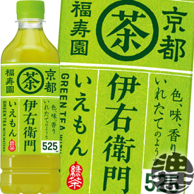 『2ケース送料無料！』（地域限定）サントリー 緑茶 伊右衛門 525mlペットボトル×2ケース48本(24本入り1ケース)イエモン お茶 日本茶