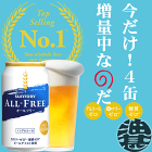 今だけ4缶増量中！サントリービール オールフリー 増量パック 350ml（24本入り1ケース＋4本おまけ付合計28本でお届けします）ノンアルコールビール※2ケースまでしか同梱不可[ym]