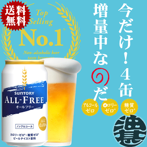 『2ケース送料無料!』(地域限定)サントリービール オールフリー 増量パック350ml×2ケース48本(1ケースは24本入り+4本!合計56本でお届けします)ノンアルコールビール[ym]