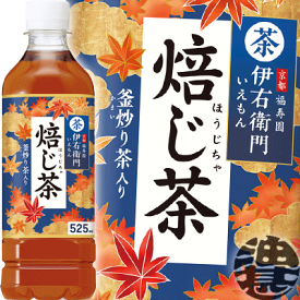 『送料無料！』（地域限定）サントリー 伊右衛門 焙じ茶 525mlペットボトル(24本入り1ケース)イエモン お茶 焙じ茶 ほうじ茶※ご注文いただいてから3日〜14日の間に発送いたします。/st/