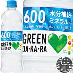 『2ケース送料無料！』（地域限定）サントリーフーズ GREEN DAKARA　グリーン ダカラ　600mlペットボトル ×2ケース48本（1ケースは24本入り）グリーンダカラ スポーツドリンク