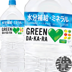 『2ケース送料無料！』（地域限定）サントリーフーズ　GREEN DAKARA　グリーン ダカラ　2L ×2ケース12本（1ケースは6本入り）グリーンダカラ スポーツドリンク 2000ml