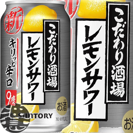 『送料無料！』（地域限定）サントリービール こだわり酒場のレモンサワー キリッと辛口 350ml缶（24本入り1ケース）サントリーチューハイ サントリーこだわり酒場のレモンサワー レモンチューハイ きりっと 9度 9% ストロングチューハイ 缶チューハイ [qw]