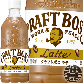 サントリー クラフトボス ラテ 500mlペットボトル(24本入り1ケース) BOSS クラフトボスラテ やさしいコク カフェラテ