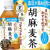 サントリーフーズ 胡麻麦茶 350mlペットボトル（24本入り1ケース）【サントリー胡麻麦茶 ごま麦茶 胡麻む…
