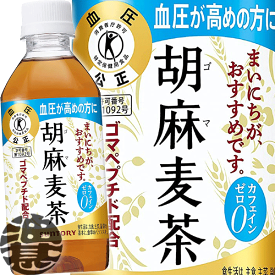 サントリーフーズ 胡麻麦茶 350mlペットボトル（24本入り1ケース）【特定保健用食品 サントリー胡麻麦茶 ごま麦茶 胡麻むぎ茶 カフェインゼロ 特保トクホ】【2ケースまでしか同梱不可】※ご注文いただいてから3日～14日の間に発送いたします。/st/[ho]